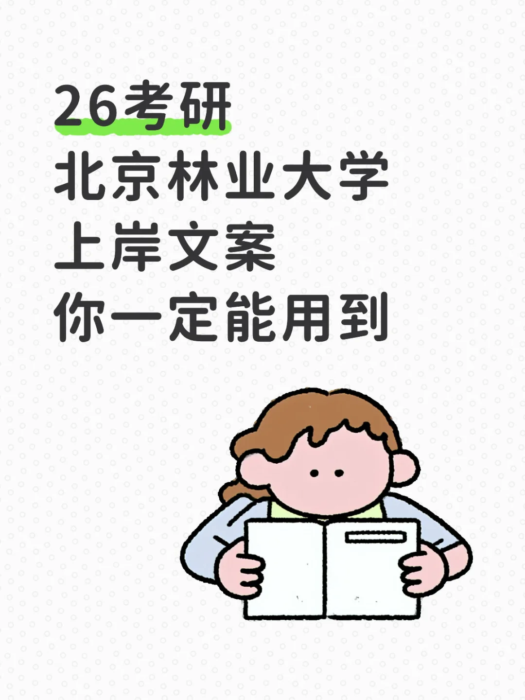 请大家继续加油，一战成硕