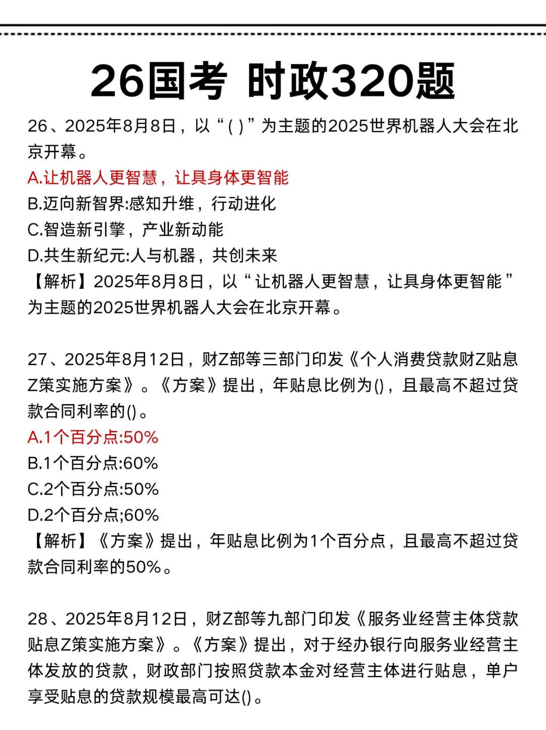 26国考，时政范围已出，就这320题，直接背