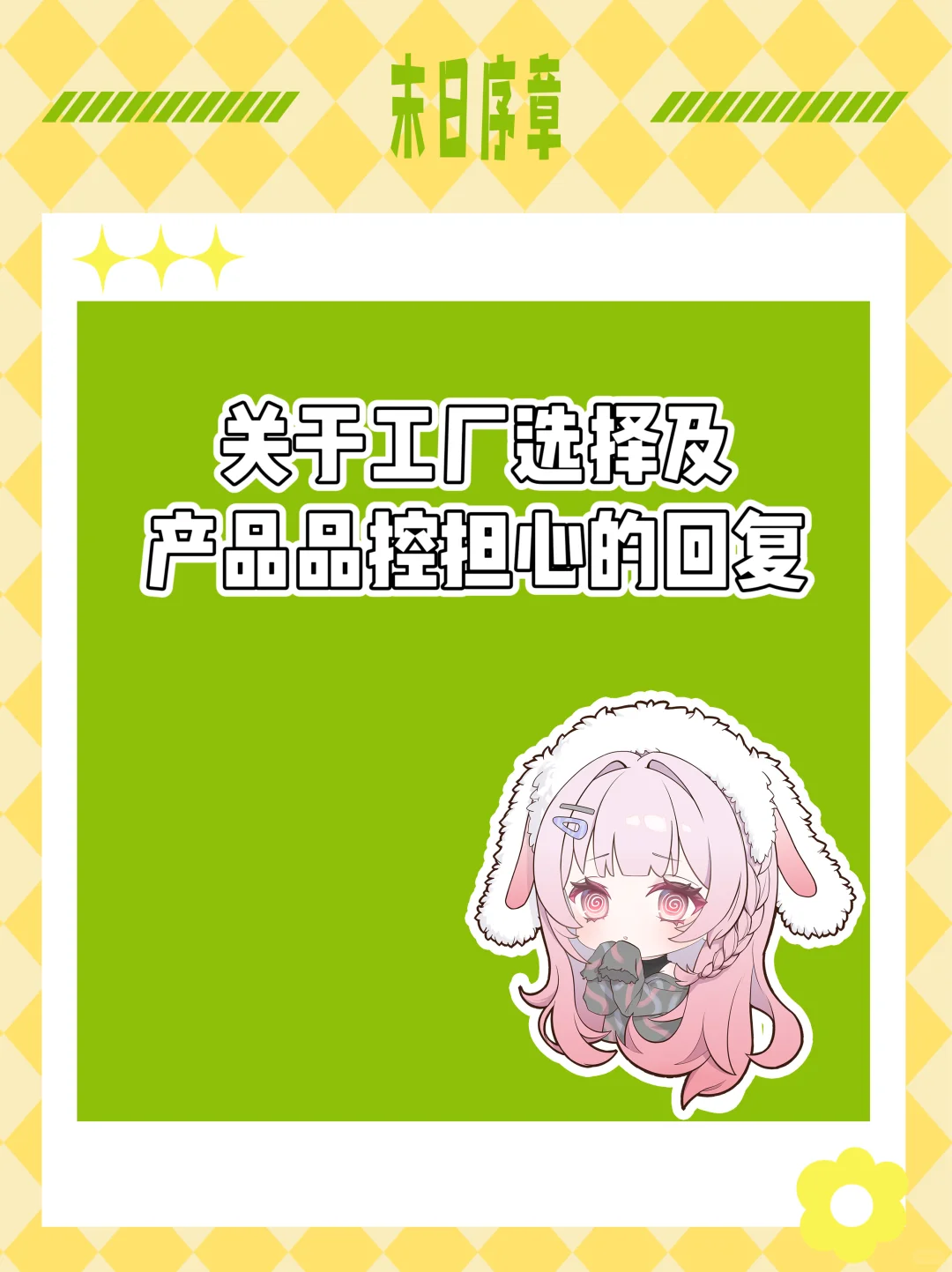 回应一下大家关于我们工厂以及品控的问题