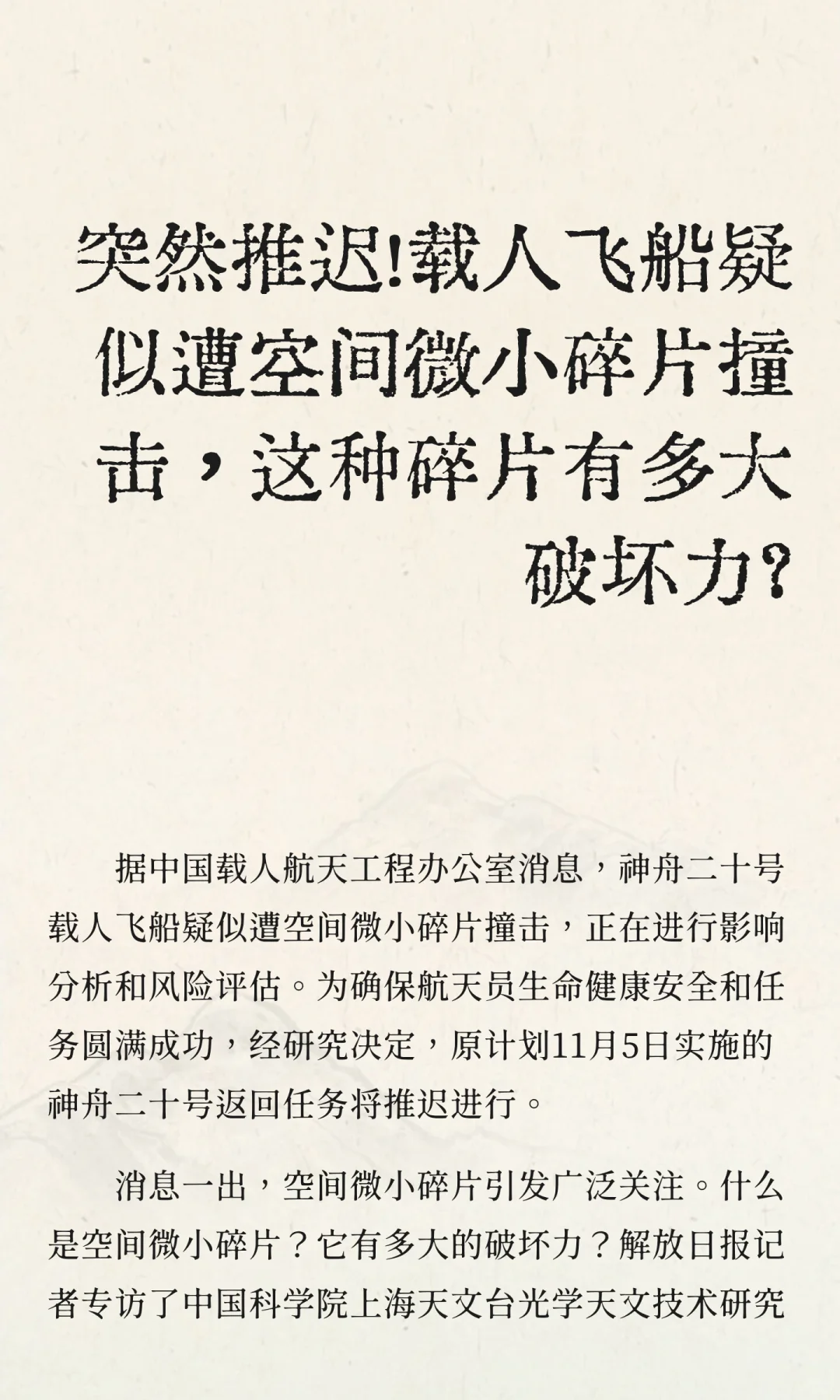 突然推迟！载人飞船疑似遭空间微小碎片撞击