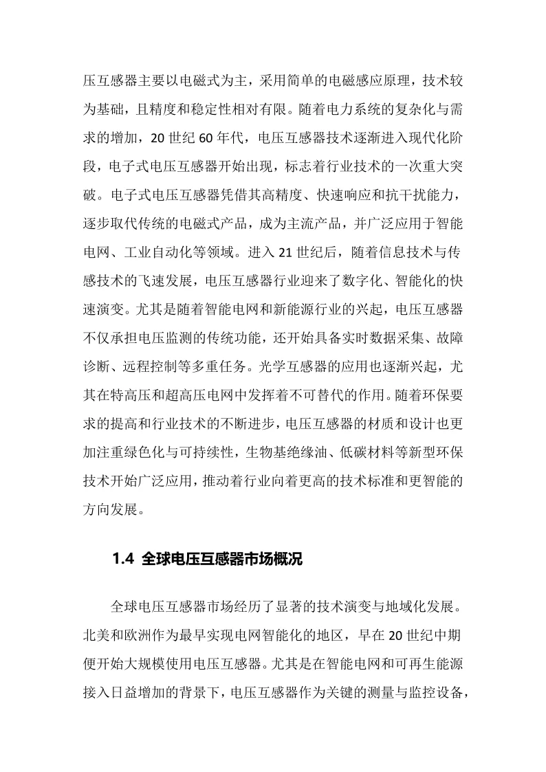 2025年电压互感器行业调研分析报告