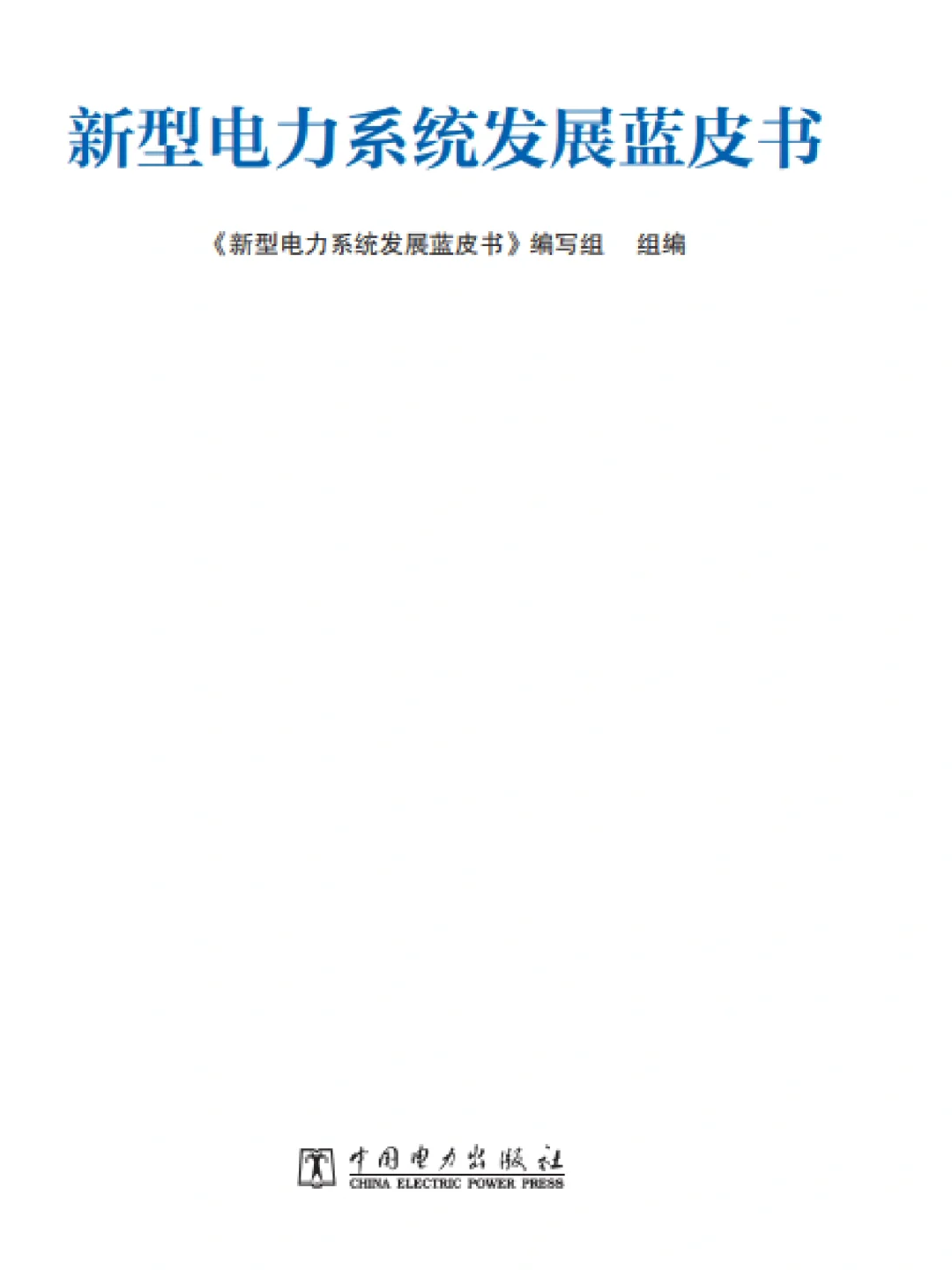 新型电力系统发展蓝皮书2023.6.2chatgpt