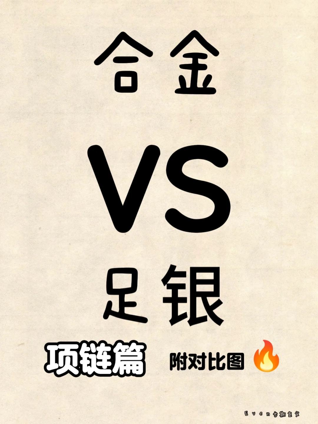 ✨【避坑实测】足银镀金VS合金项链!?