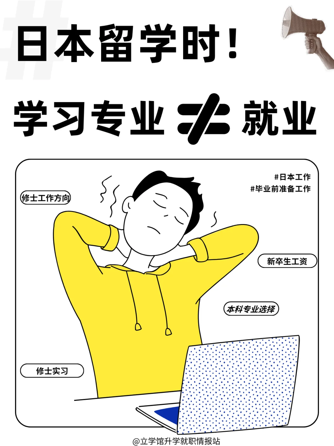 避坑 ?日本留学！学习专业≠就业专业！