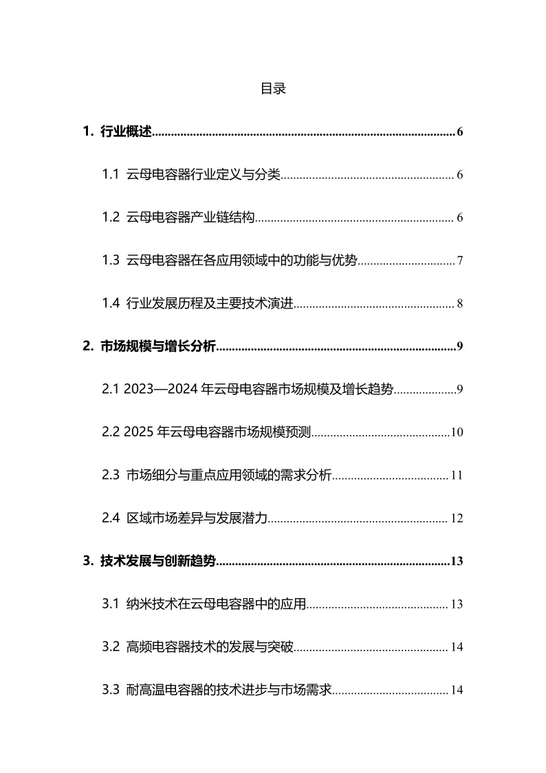 2025年云母电容器行业调研分析报告