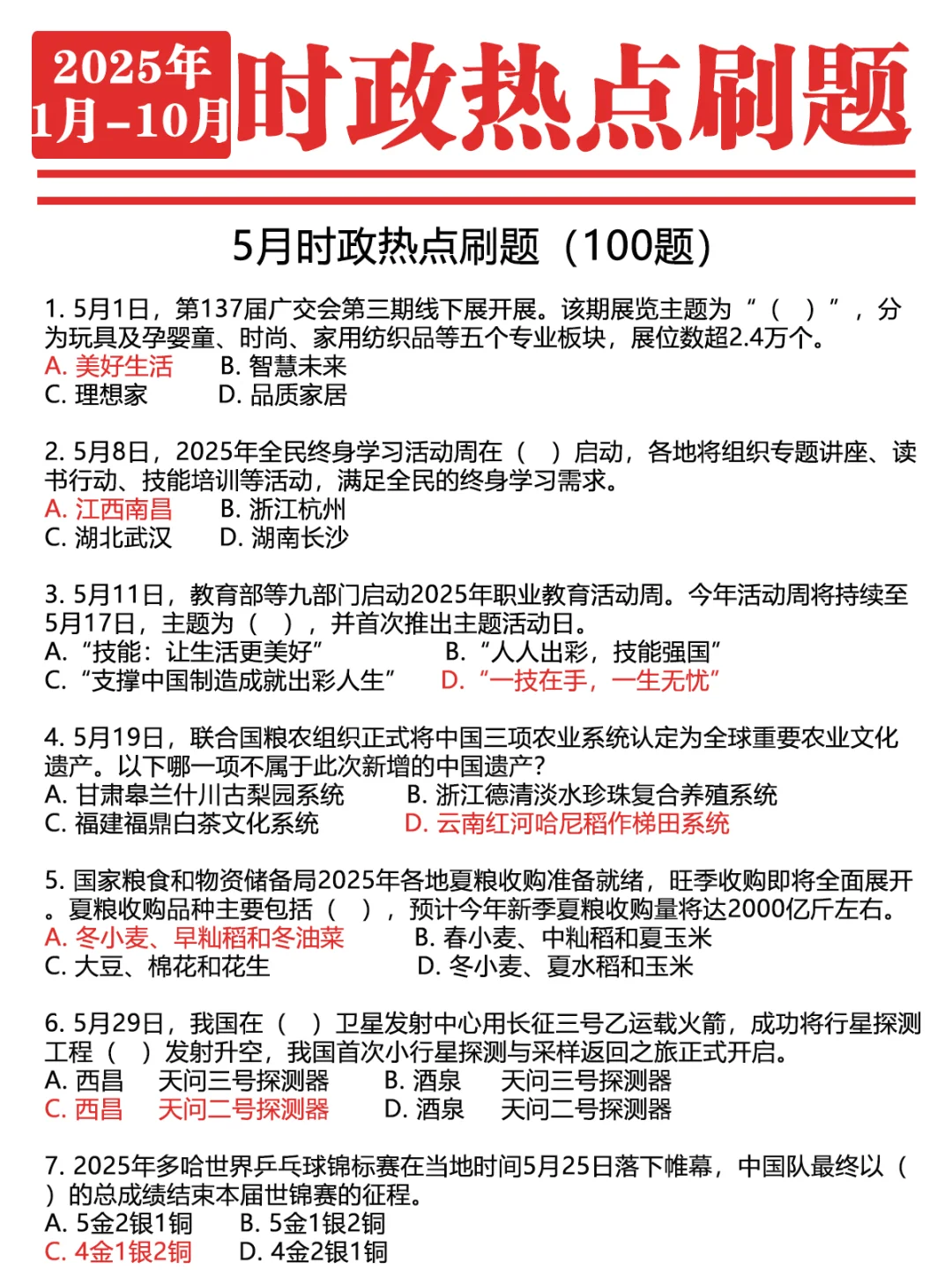 ?2025年1-10月时政1000题