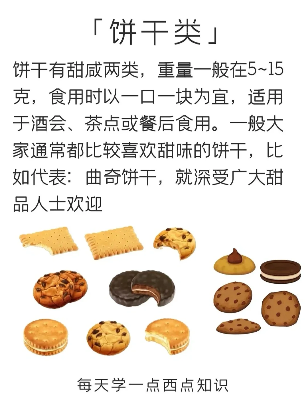 终于有人讲清楚西点种类了…
