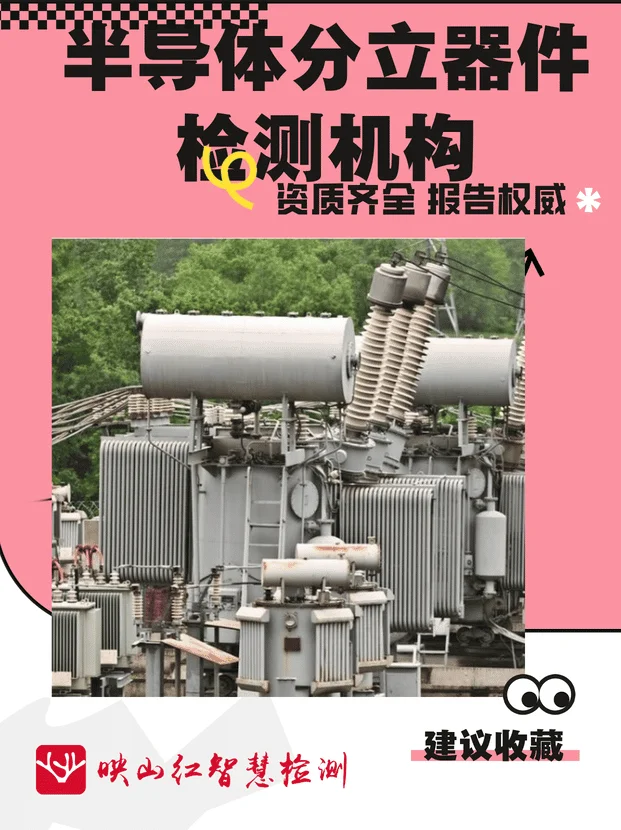 半导体分立器件CMA检测，第三方检测机构