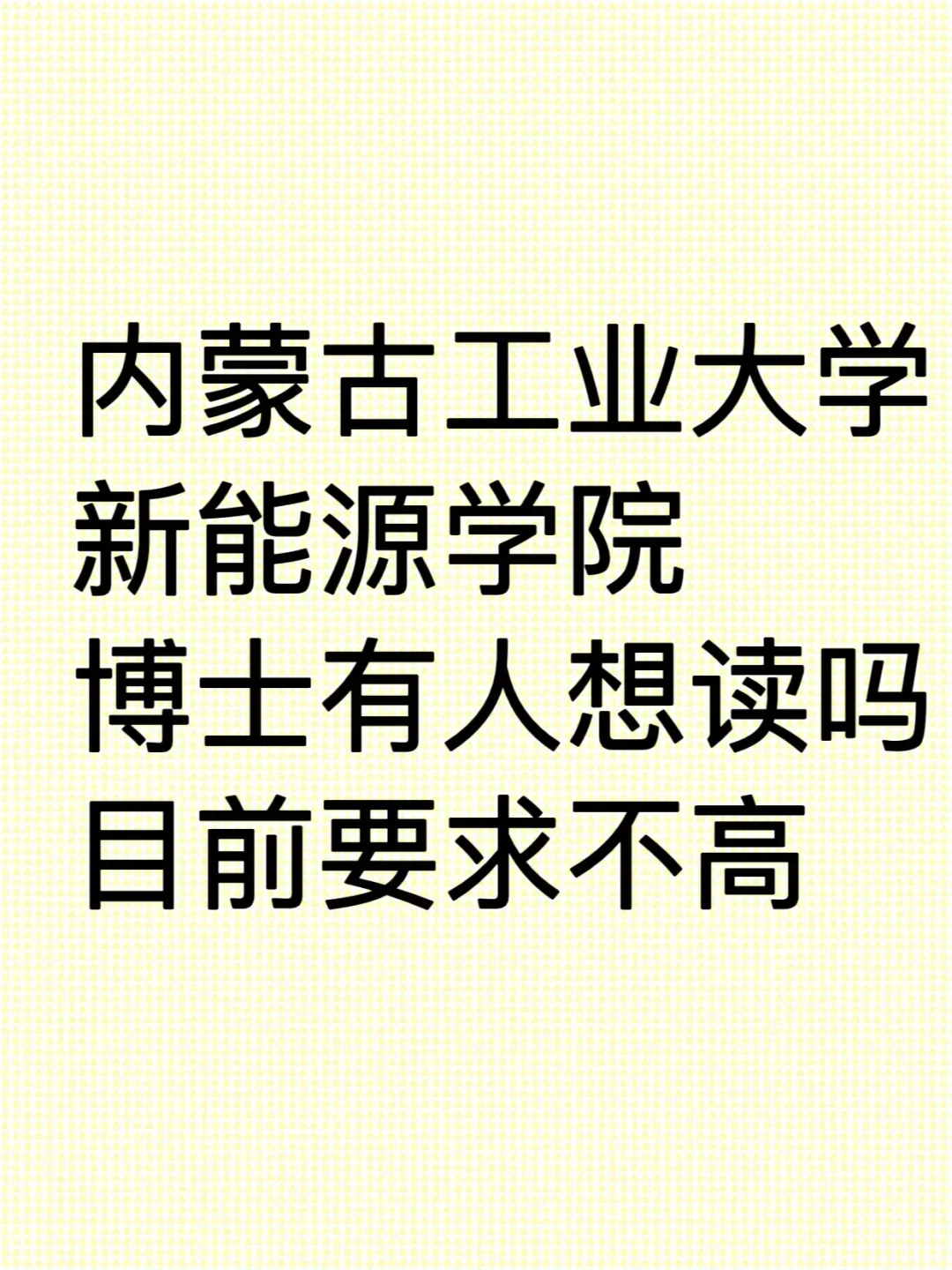 内蒙古工业大学新能源学院博士有人想读吗