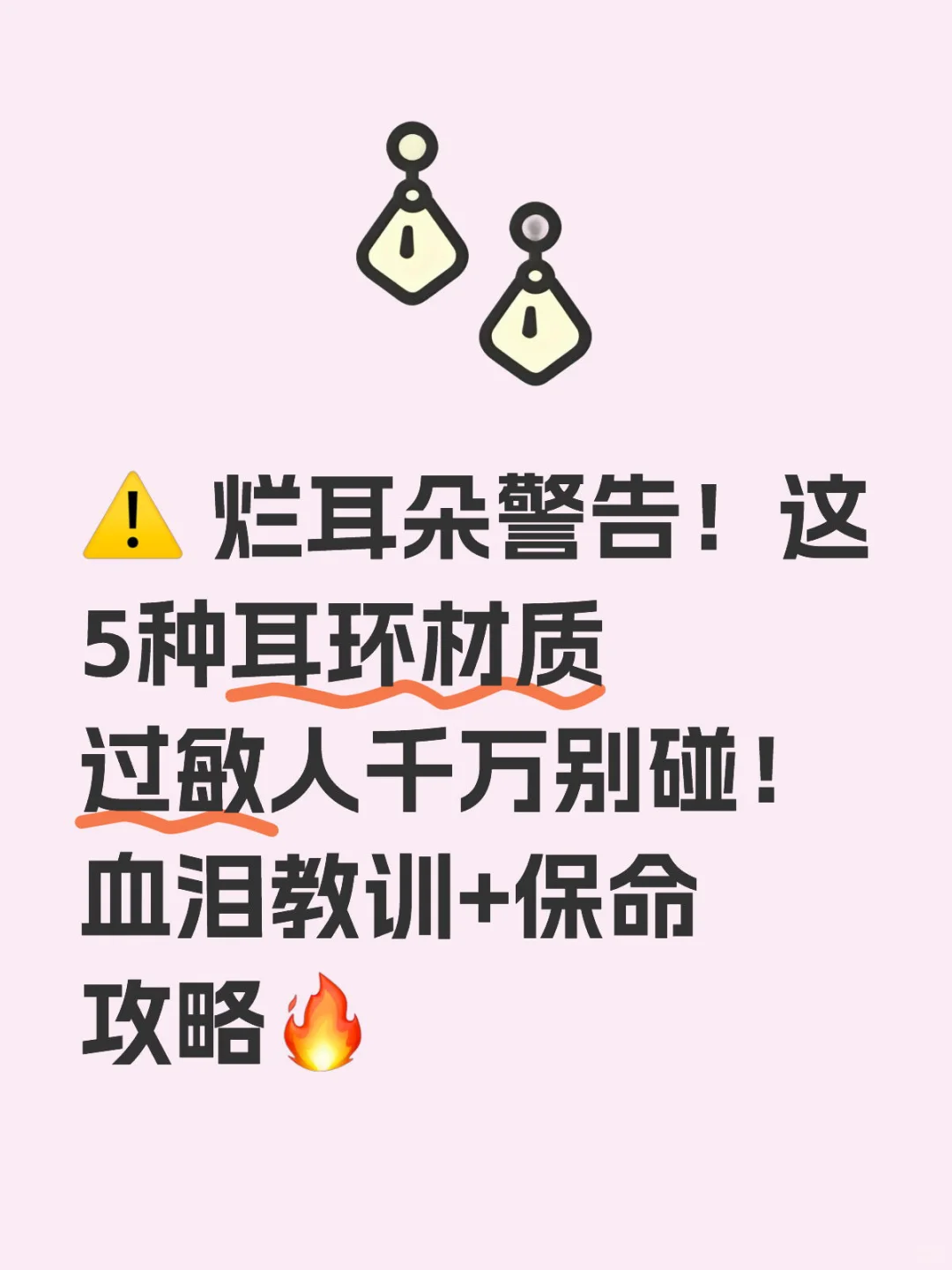 ⚠️ 烂耳朵警告！这5种耳环材质过敏人别碰