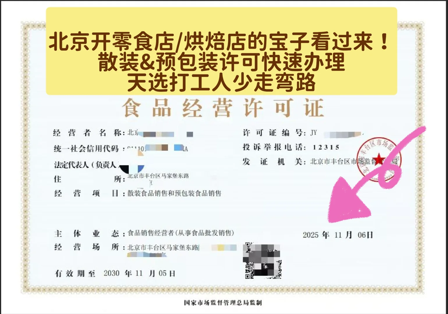 北京开零食店/烘焙店的宝子看过来！