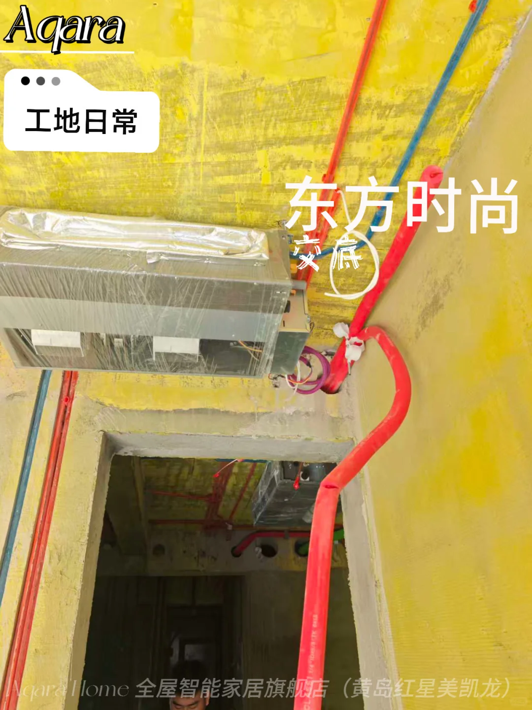 黄岛丨Aqara智能家居—工地日常