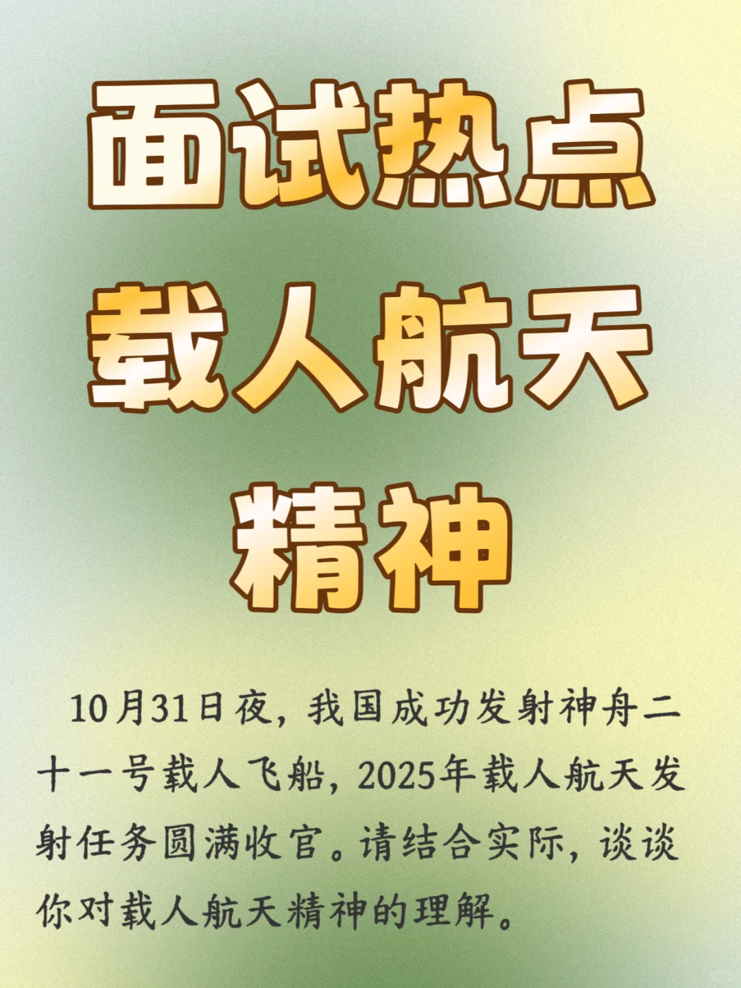 面试热点 神舟二十一号 载人航天精神