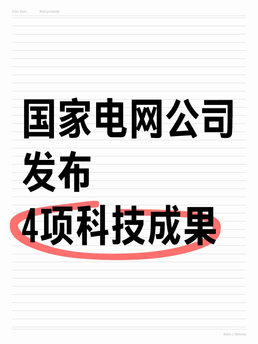 国家电网公司发布4项科技成果