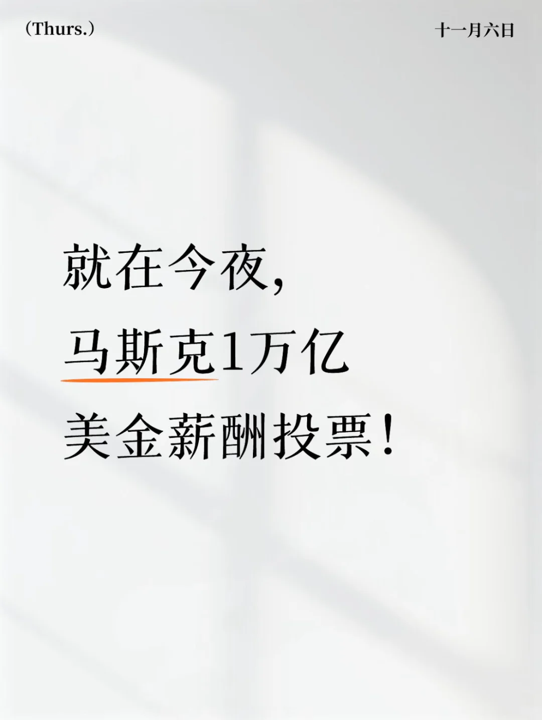 就在今夜,马斯克1万亿美金薪酬投票!