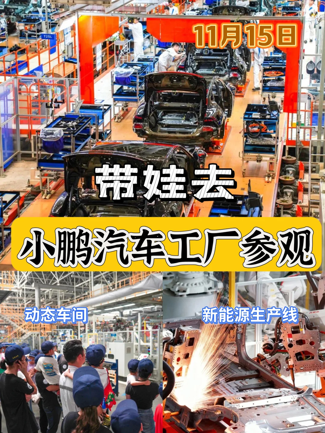 广佛遛娃|小鹏汽车工厂参观!新能源生产线!