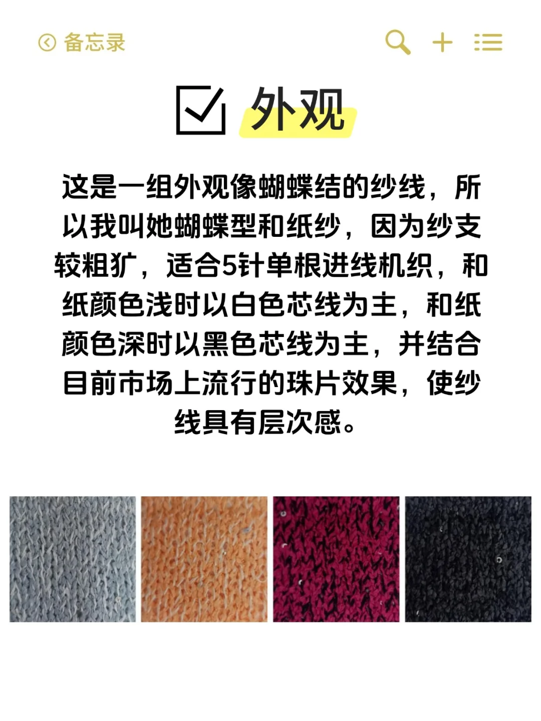 浅谈‘和纸纱’这种针织衫制作工艺。