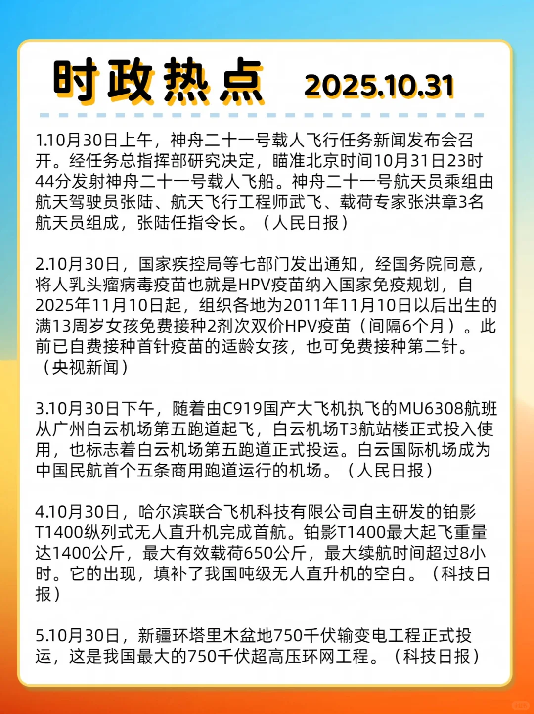 时事热点☞2025.10.31