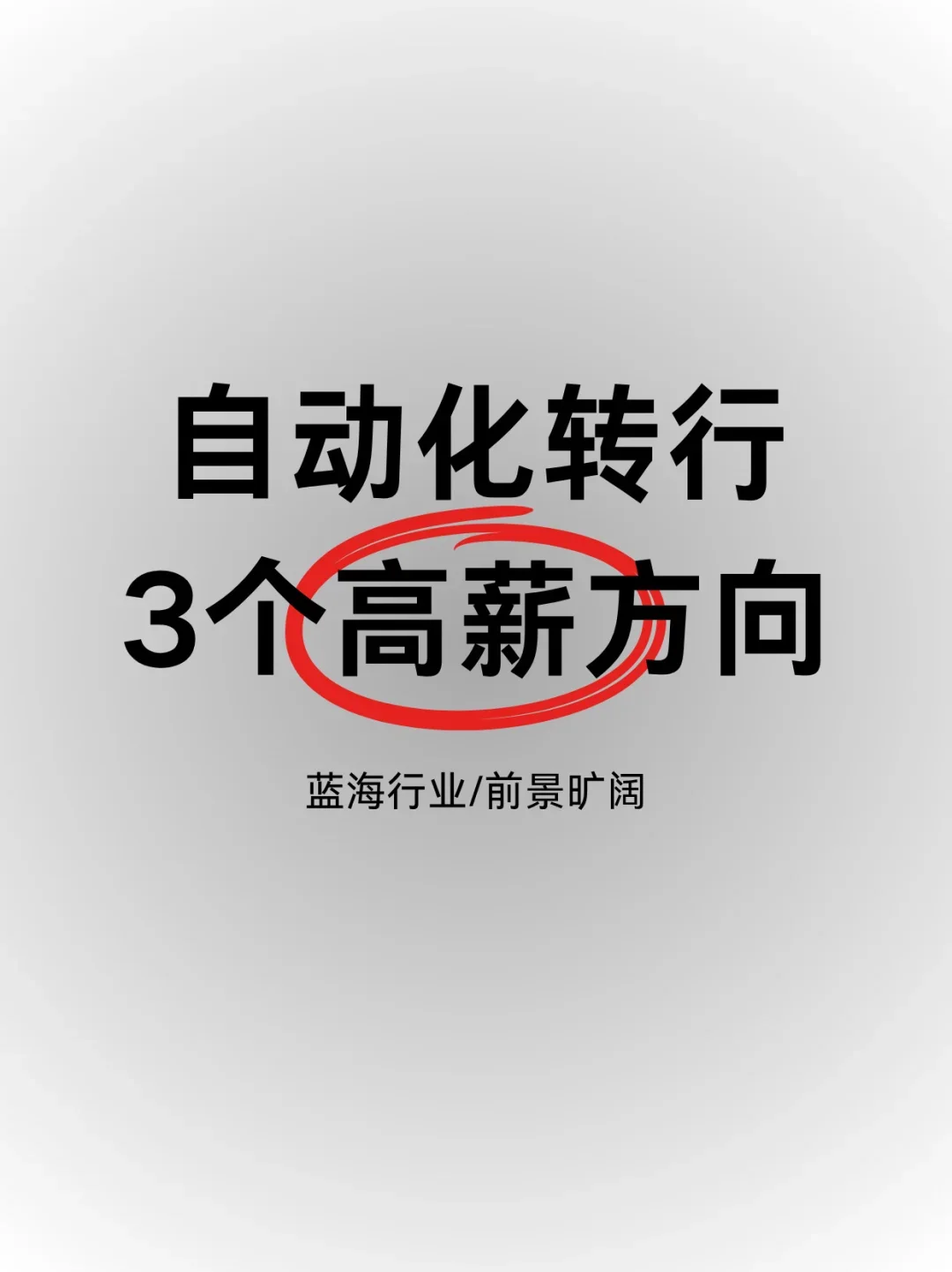 ✅自动化转行，3个高薪方向✨