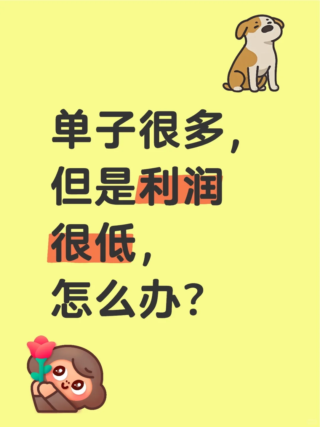 智能家居单子很多,但是利润很低。