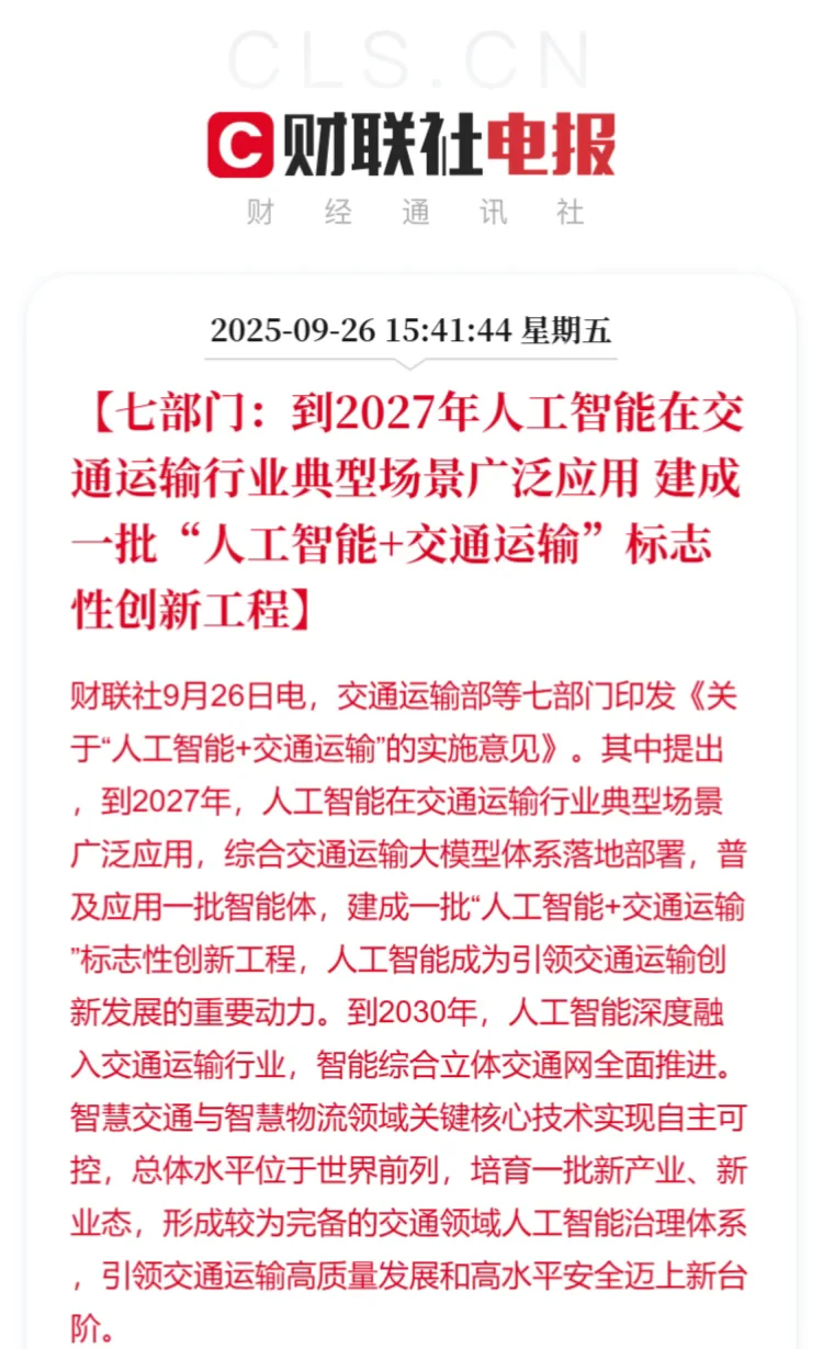 七部门发布人工智能+交通运输的实施意见