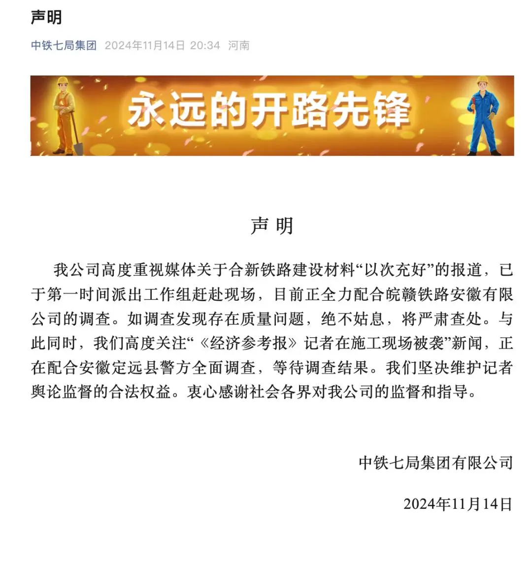 中铁七局迅速回应记者遇袭：配合警方调查，