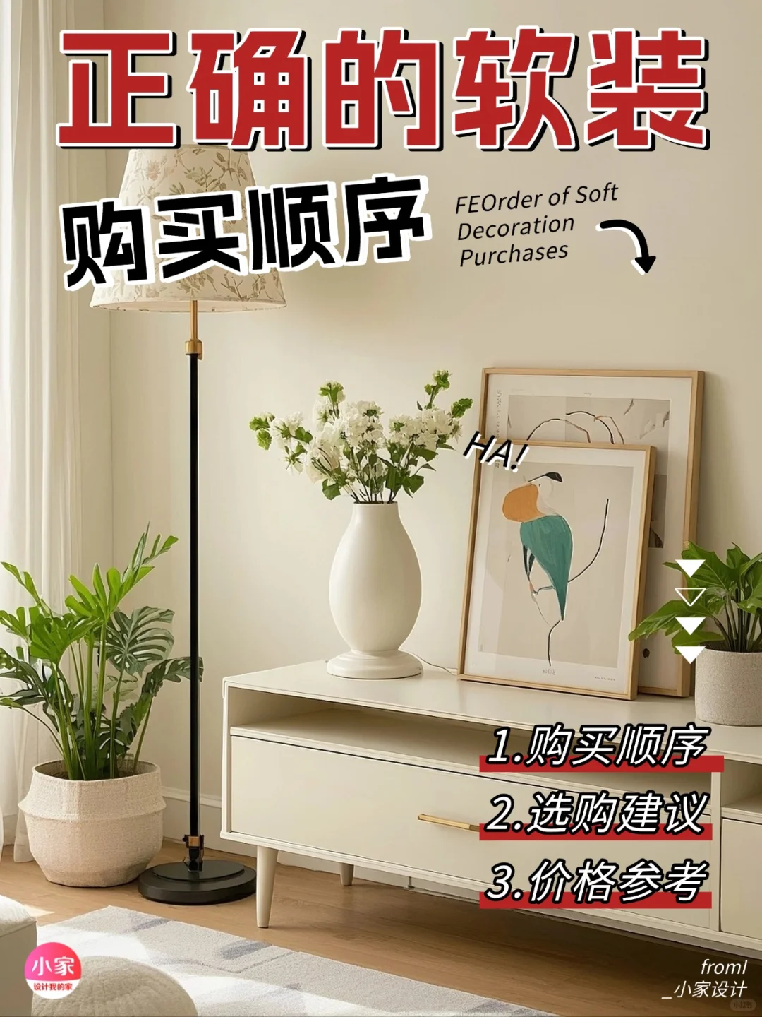 装修不翻车‼软装的正确购买顺序很重要