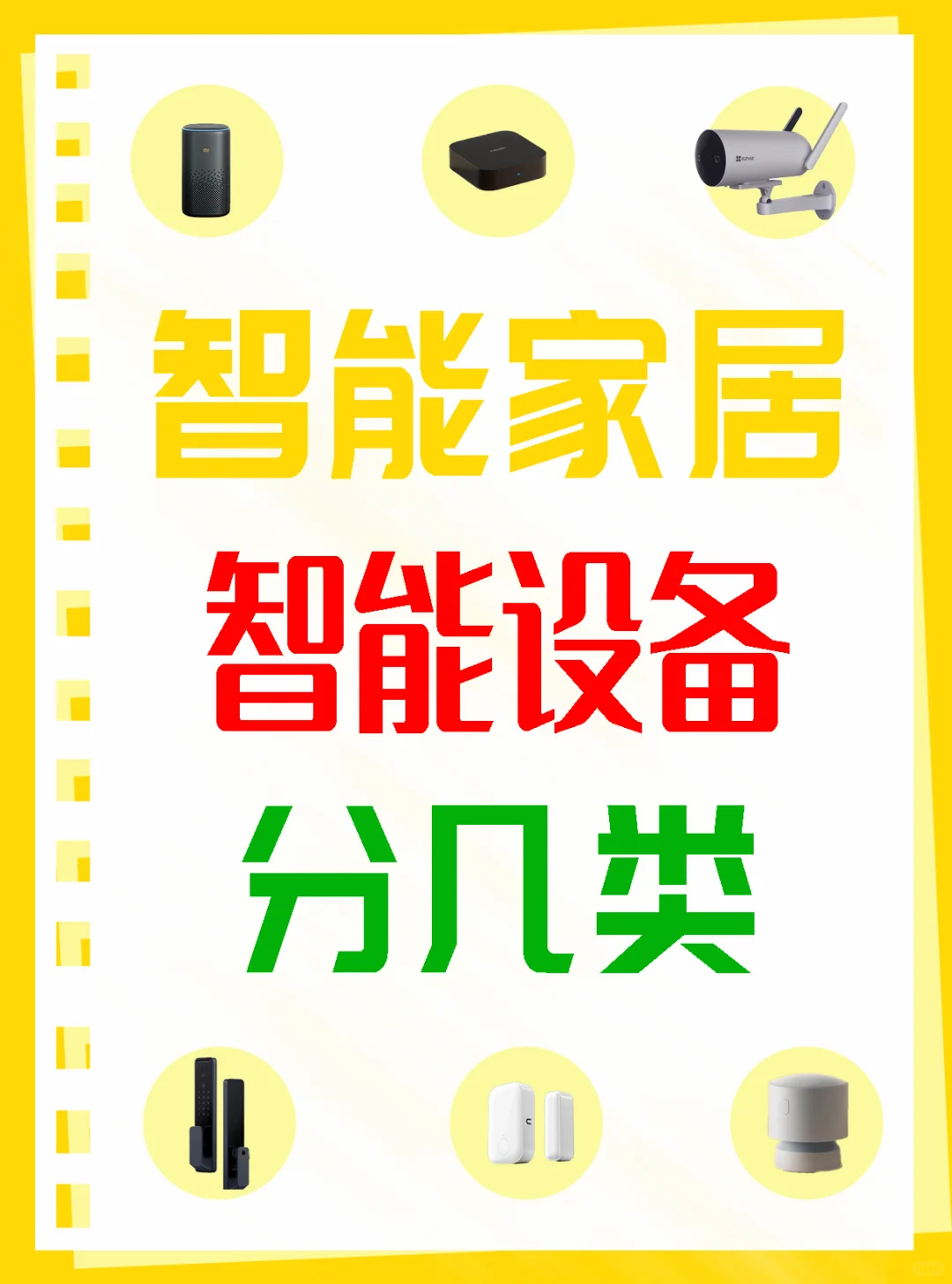 智能家居智能设备分几类？