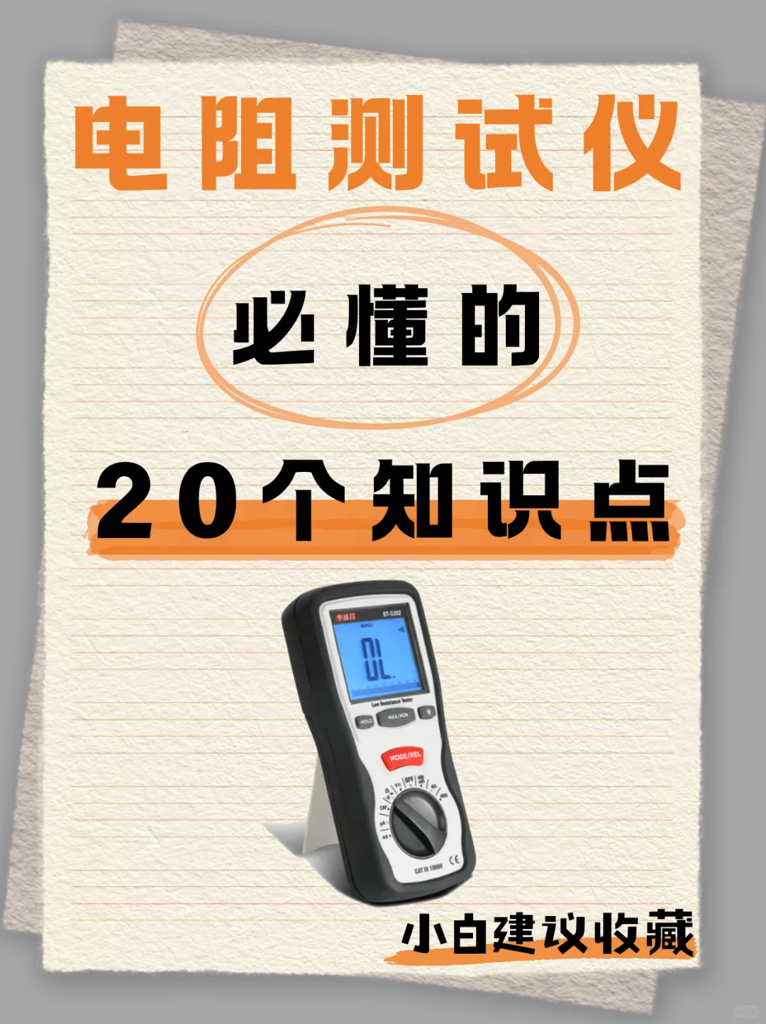 关于电阻测试仪你需要知道的