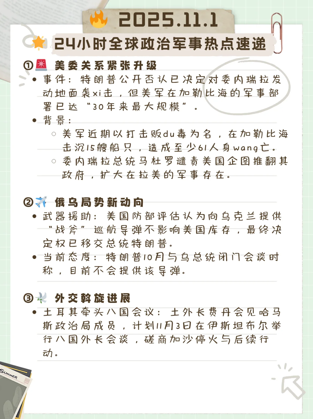 2025.11.01? 24小时全球政军热点速递