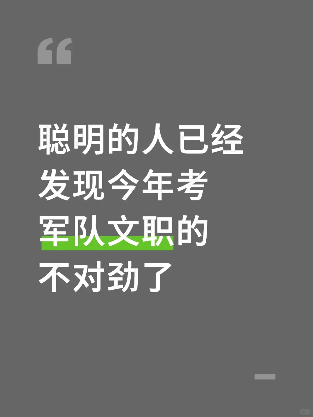 聪明的人已经发现26军队文职不对劲了
