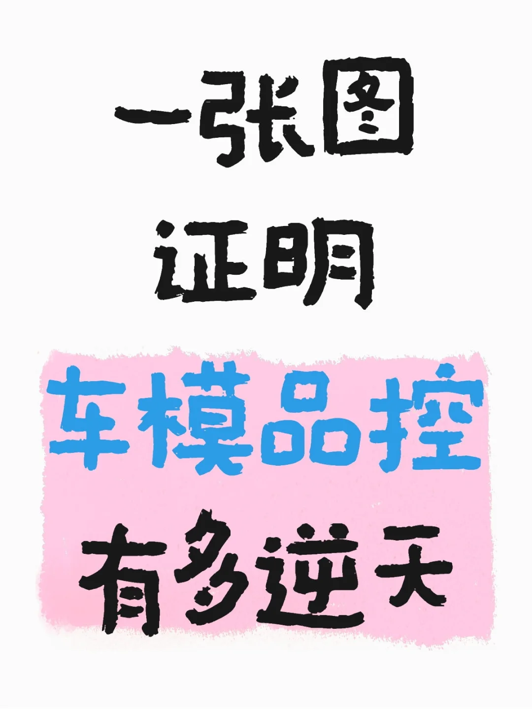 那些逆天品控的车模～