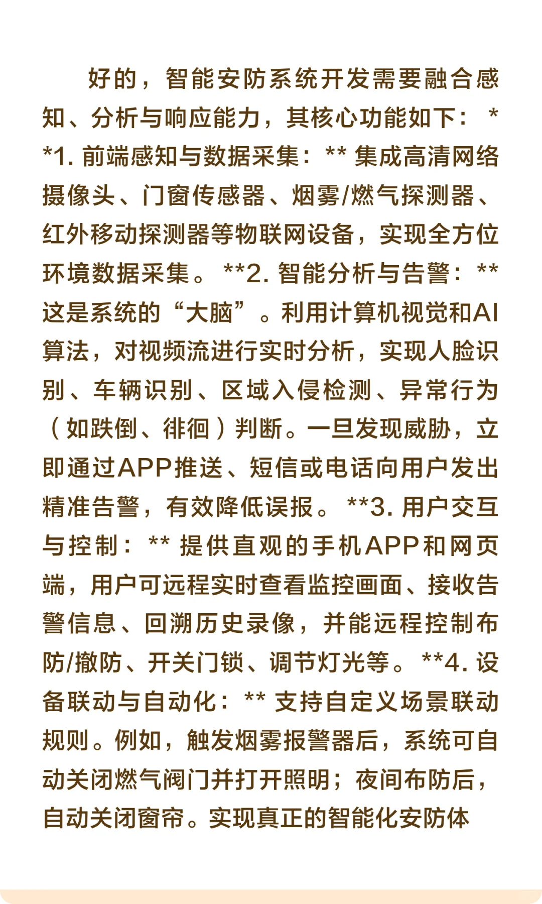 智能安防系统开发需要的功能？