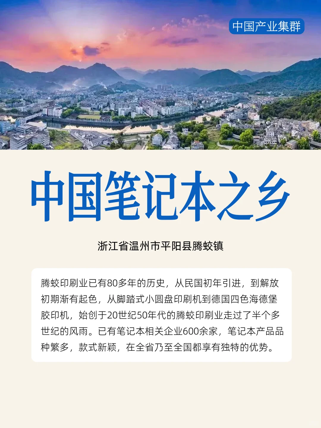 中国笔记本之乡丨浙江省温州市平阳县腾蛟镇