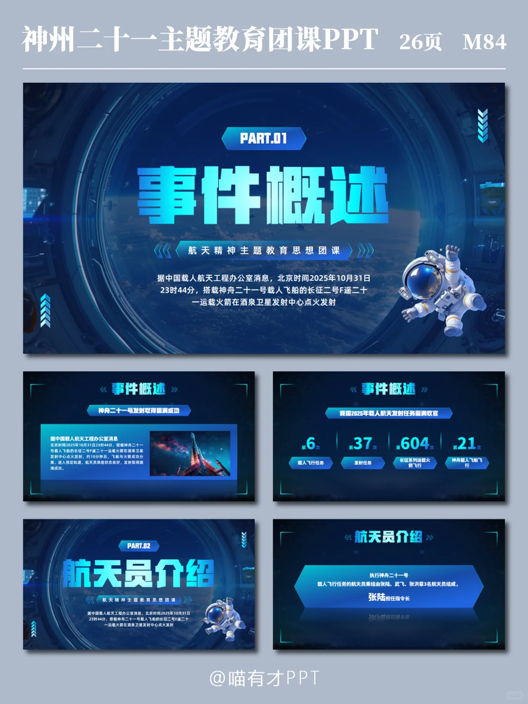 ?神州二十一主题教育团课PPT|航天精神PPT