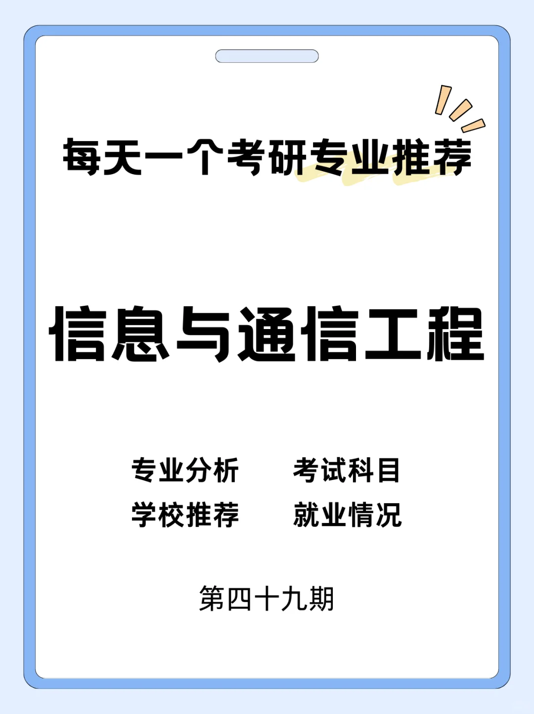 27考研?考信息与通信工程快刷到啊?
