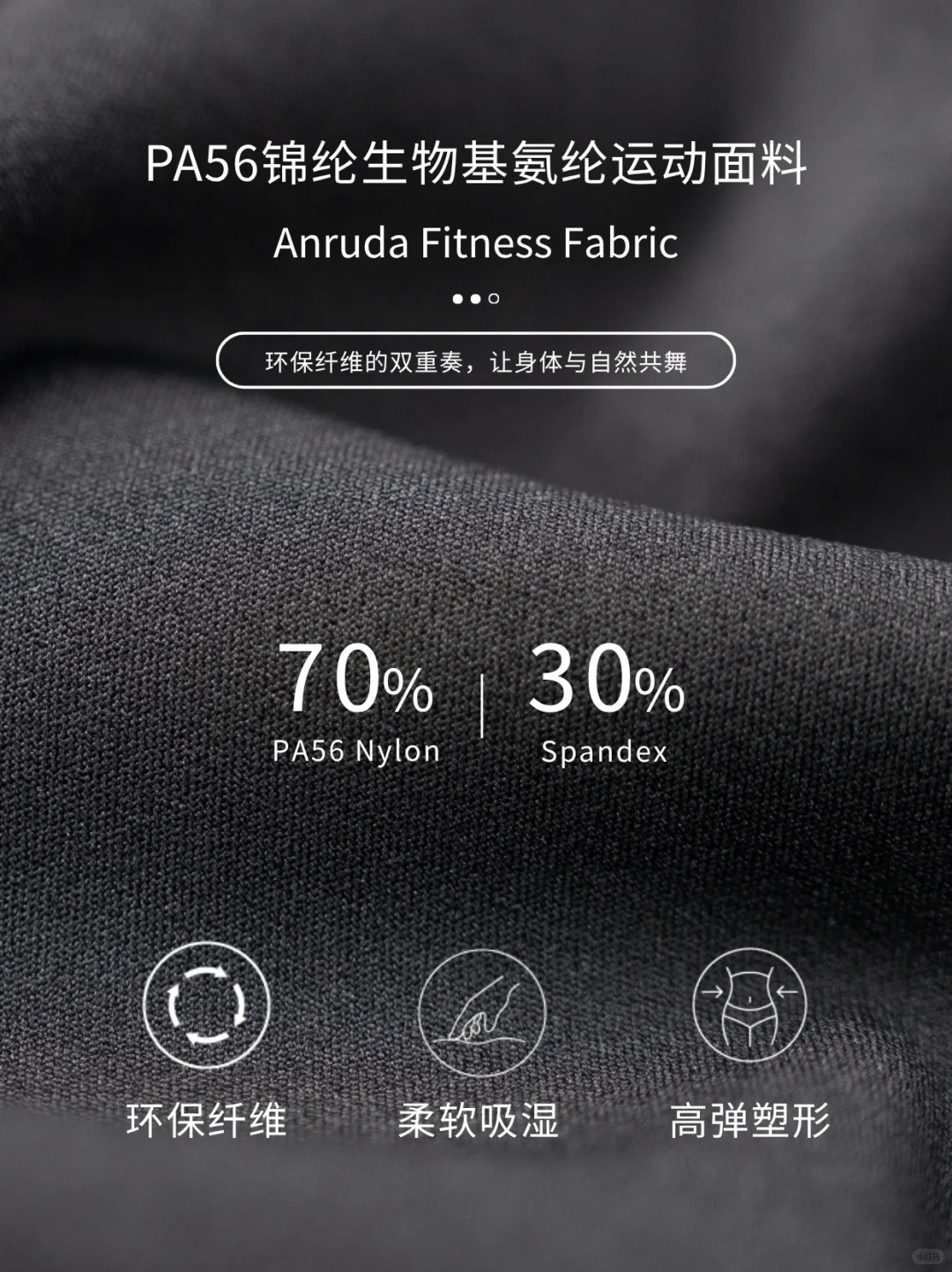 时尚与环保，PA56锦纶+生物基氨纶运动面料