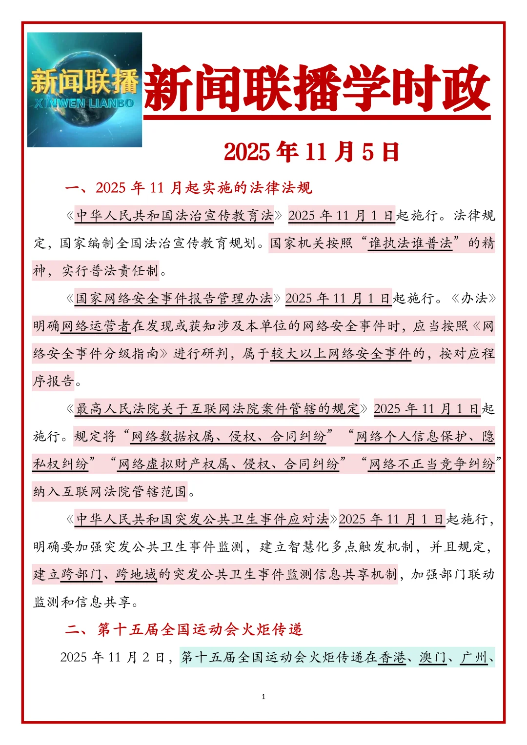 跟着新闻联播学公考时政2025.11.5