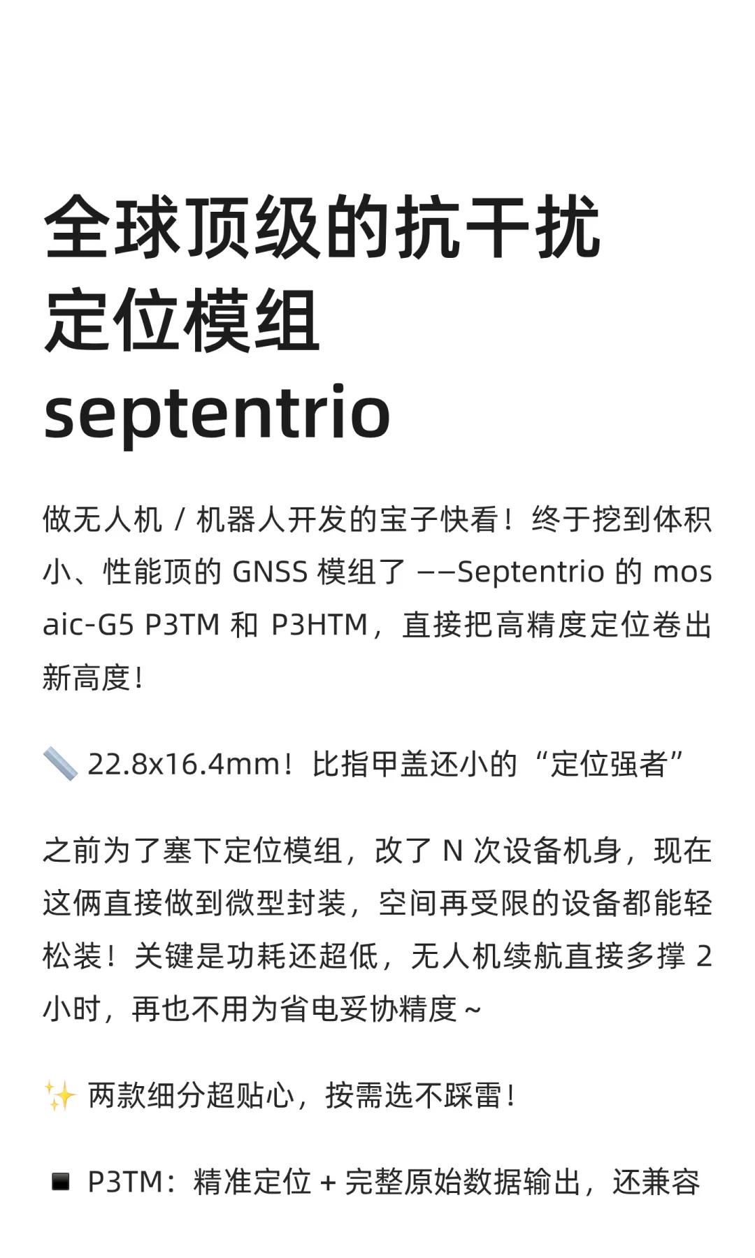 全球顶级的抗干扰定位模组septentrio
