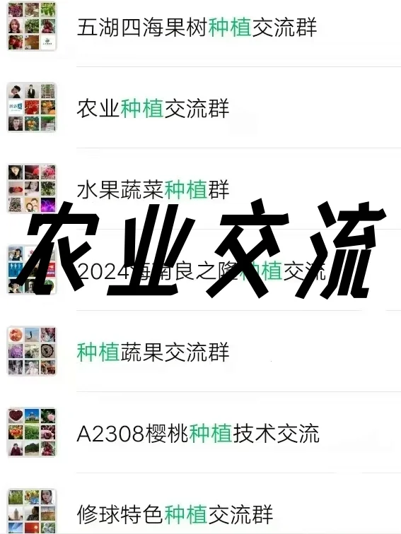 新农人必看！全国农业种植技术交流群开放啦