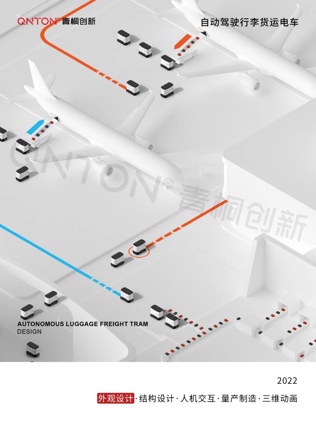 自动驾驶行李货运电车 | 外观设计