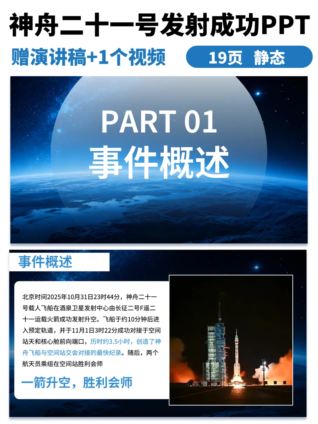 ?神舟二十一号发射成功ppt
