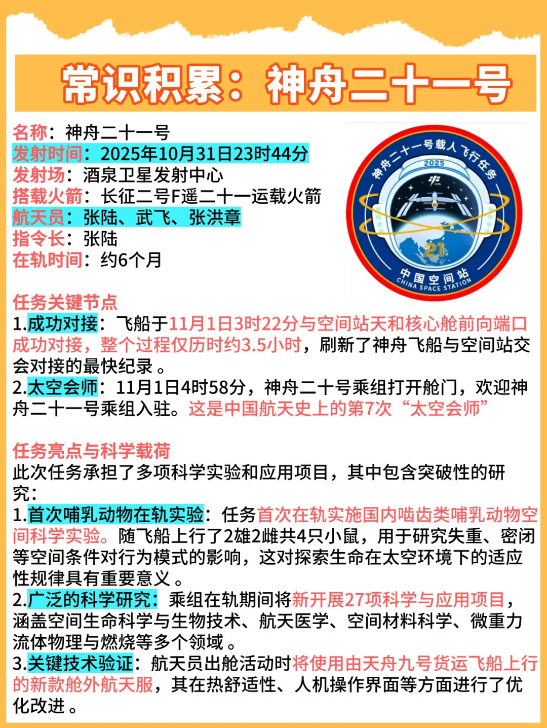 科技时政热点常识积累:神舟二十一号