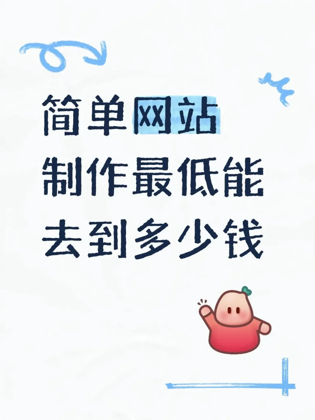 做个简单网站制作，最低费用能多少？?