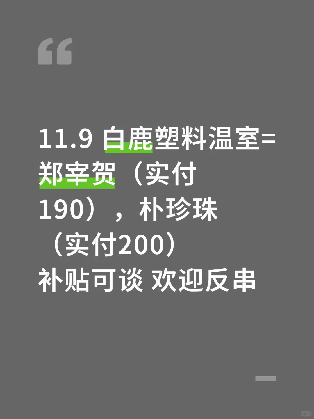 周末场，塑料温室=男郑、朴珍珠