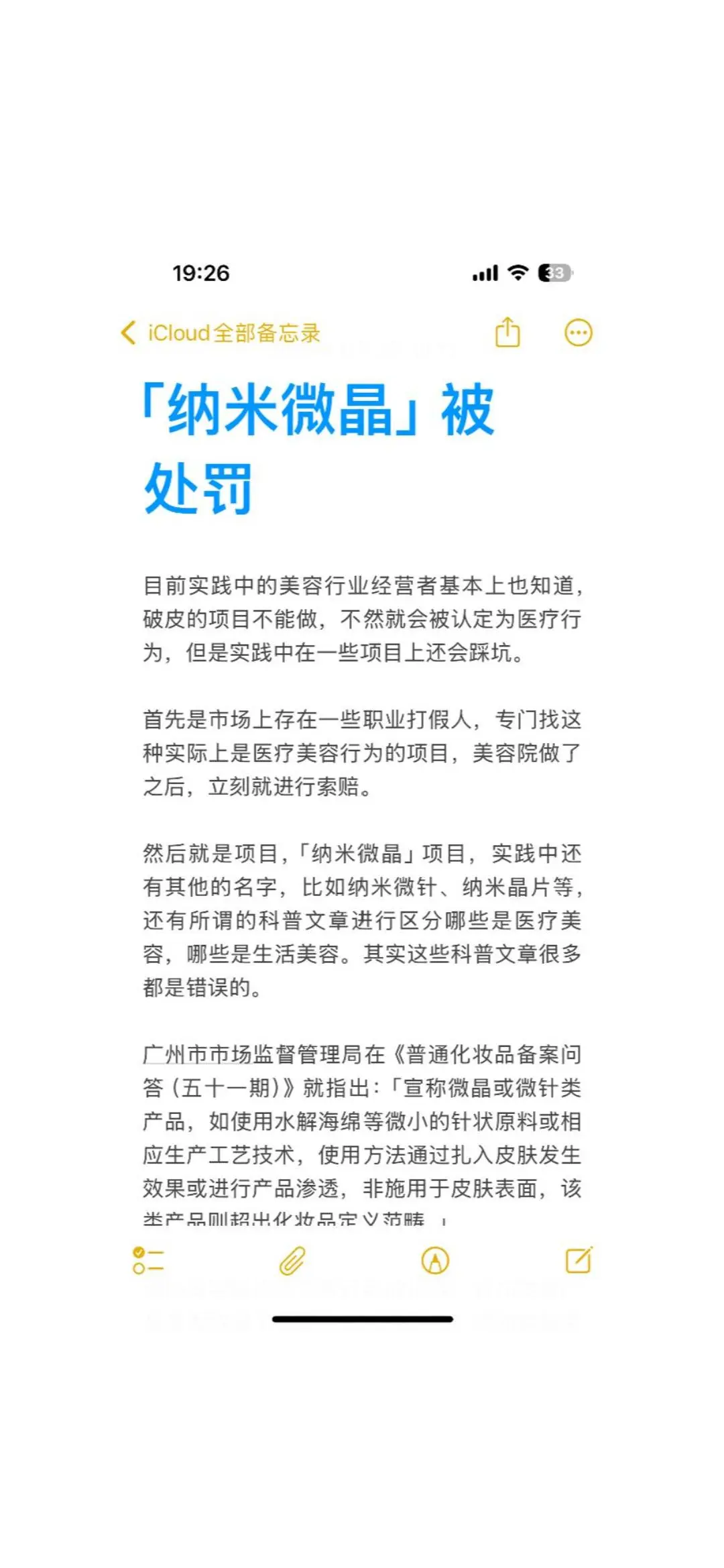 「纳米微晶」被处罚|医疗美容