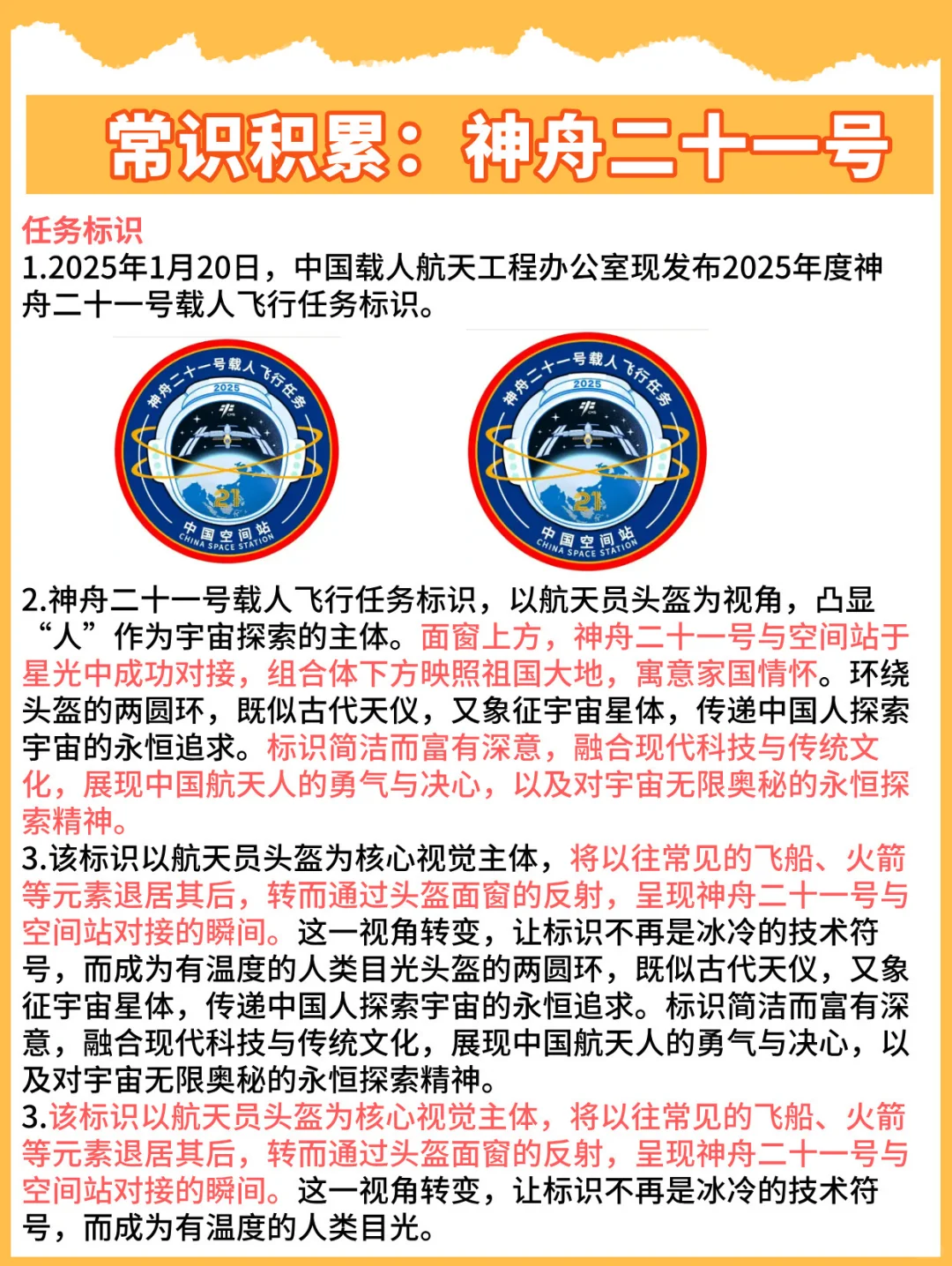 科技时政热点常识积累:神舟二十一号