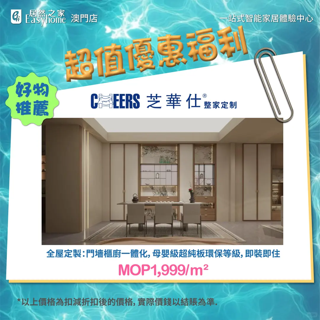 芝華仕定制｜全屋定制澳門尊享$1999/平方