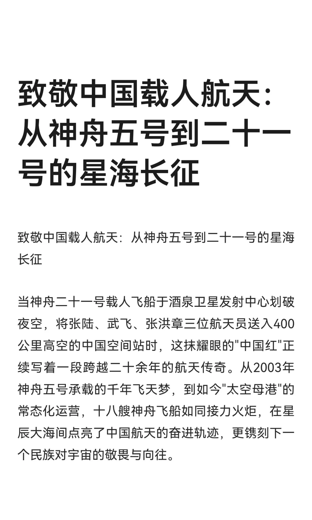 致敬中国载人航天：从神舟五号到二十一号的