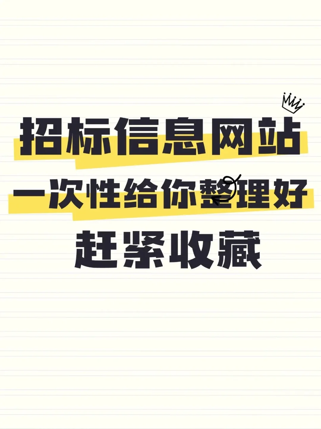 招标信息网站一定要收藏好